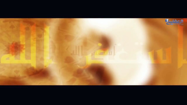 مشاري العفاسي - أستغفر الله - حديث قدسي