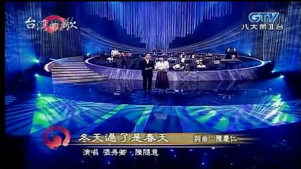 張秀卿+陳隨意-冬天過了是春天