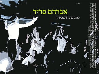 אברהם פריד - כמה טוב שנפגשנו