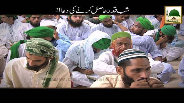 Shab e Qadr Hasil Karne Ki Dua - Madani Muzakra - Maulana Ilyas Qadri