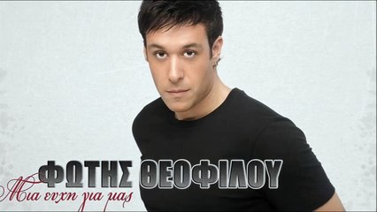 Φώτης Θεοφίλου - Μία Ευχή Για Μας