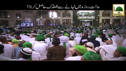 Halat e Roza Me Nahane Se Thandak Hasil Karna - Madani Muzakra - Maulana Ilyas Qadri