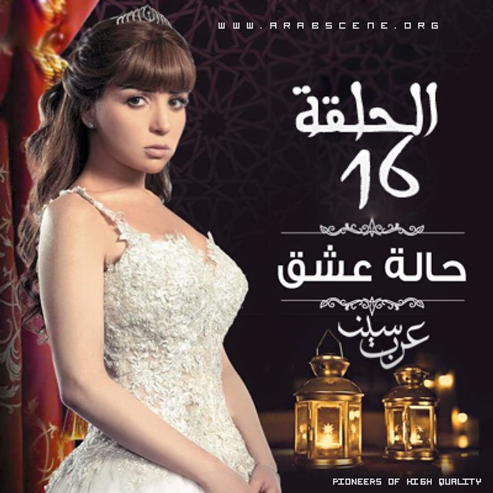 ArabScene.Org مسلسل حالة عشق الحلقة 16 جودة عالية