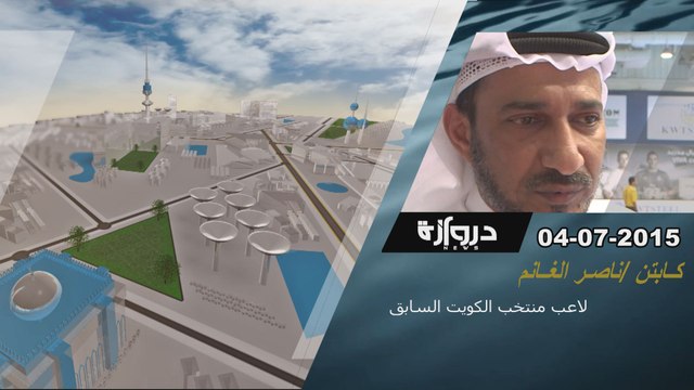 فديو خاص - دورة الروضان- ناصر الغانم - لاعب منتخب الكويت السابق - دروازه نيوز