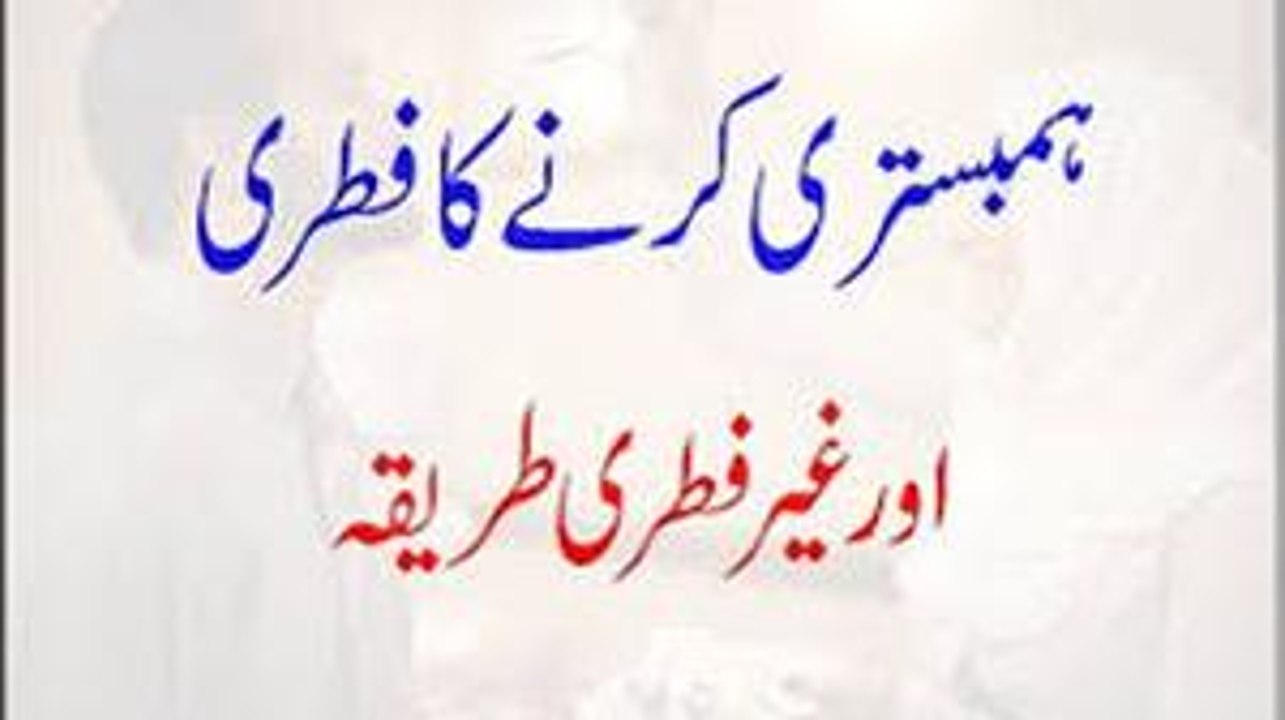 ہمبستری کرنےکا فطری اور غیر فطری طریقہ