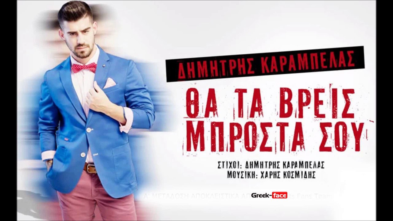 ΔΚ | ΔΗΜΗΤΡΗΣ ΚΑΡΑΜΠΕΛΑΣ - ΘΑ ΤΑ ΒΡΕΙΣ ΜΠΡΟΣΤΑ ΣΟΥ| 02.07.2015 (Official mp3 hellenicᴴᴰ music web promotion) Greek- face