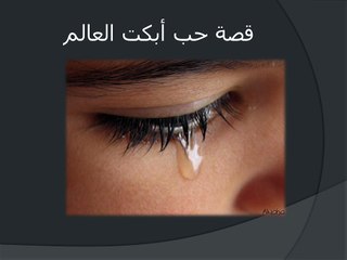 قصة حب أبكت العالم