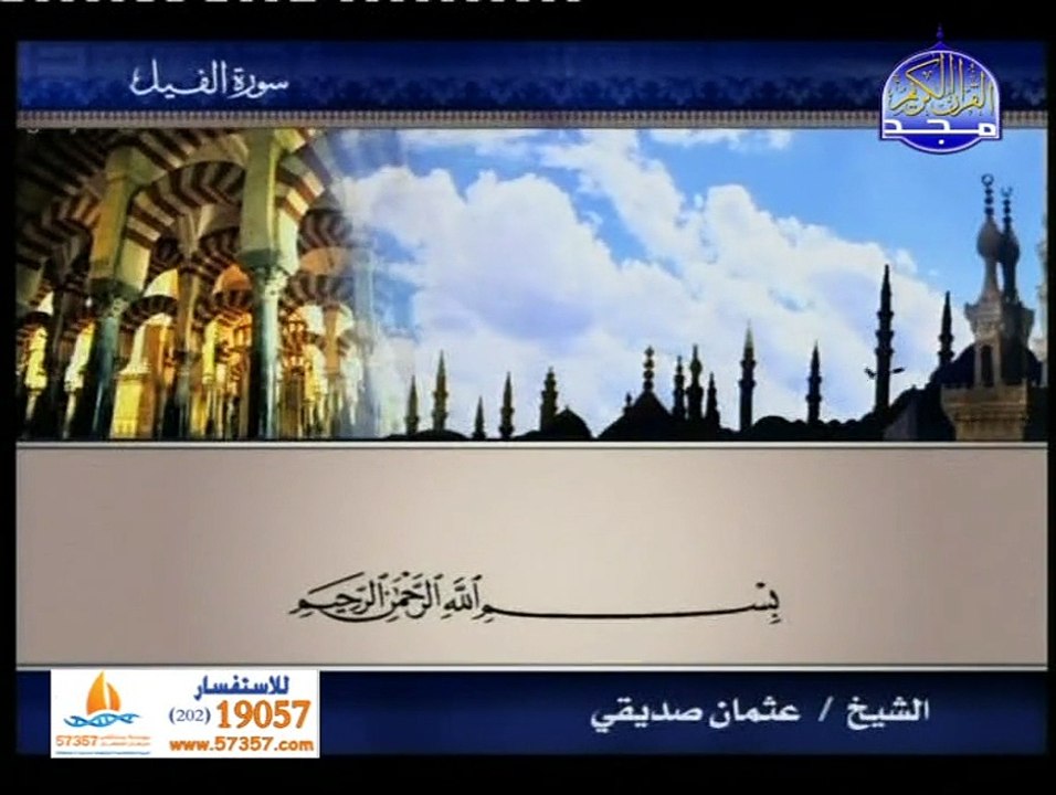 من الاية 9 من سورة العاديات الى الاية 6 من سورة الناس بصوت الشيخ عثمان صديقي