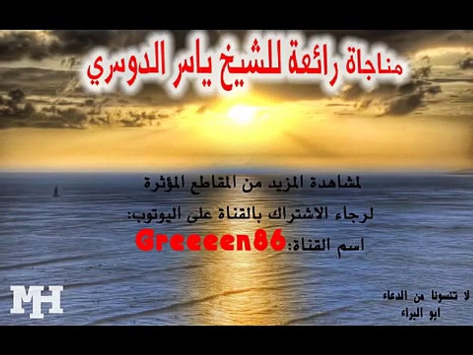 دعاء و مناجاة | ياسر الدوسري  | مؤثرة جداًجداًجداًجداًجدا Sheikh Yasser Al-Dosari Dua