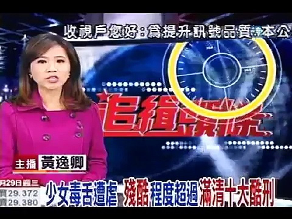 少女嘴巴毒 慘遭十大酷刑