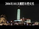 2006 Taipei 101 New Year Fireworks Show(Perfect Version)