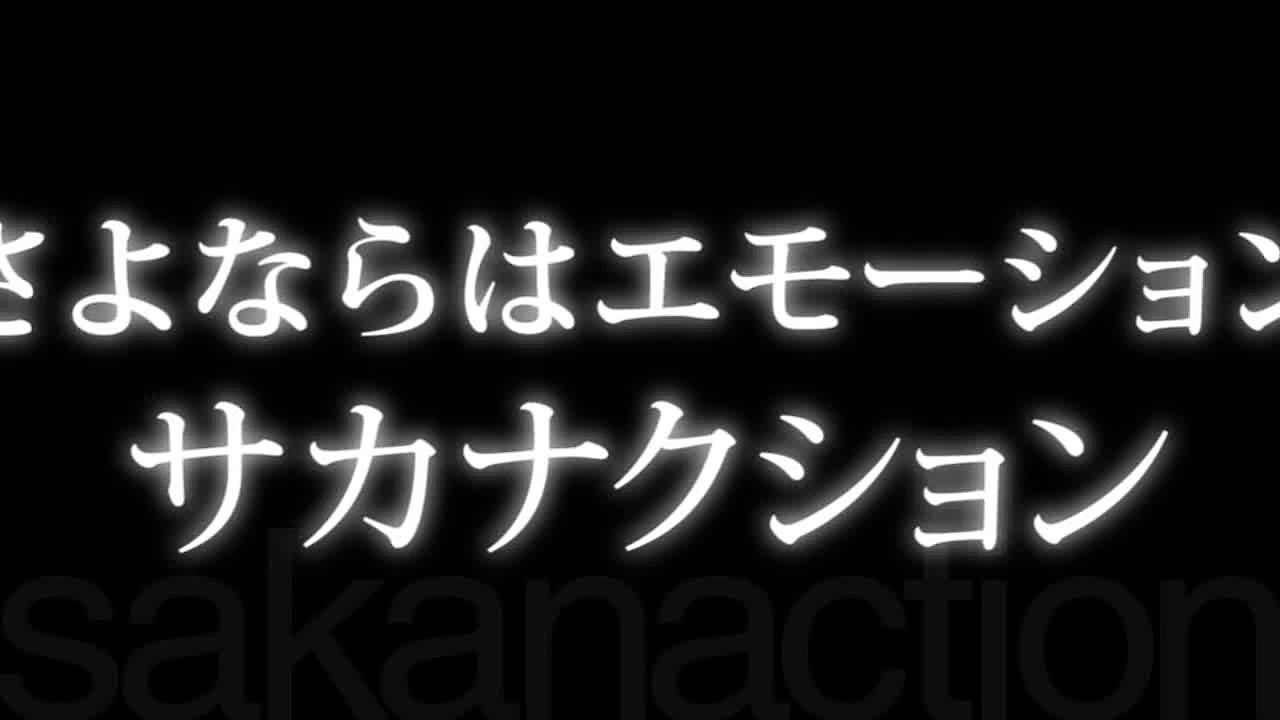 サカナクション／さよならはエモーション （「東進 2013全国統一高校生テスト 全国統一中学生テスト」CMソング）