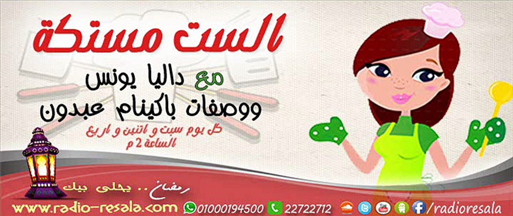 برنامج #الست_مستكة , حلقة 5 , طريقة البط المحشى