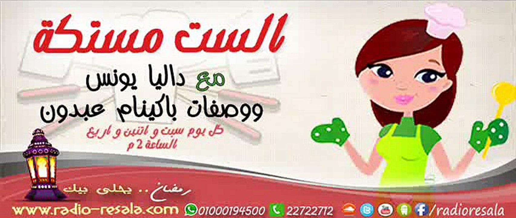 برنامج #الست_مستكة , حلقة 7 ,طريقة عمل الارنب