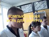 Компьютерная игра для хирургов