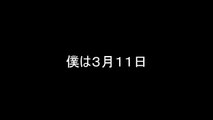 【東日本大震災】　「命の大切さ」