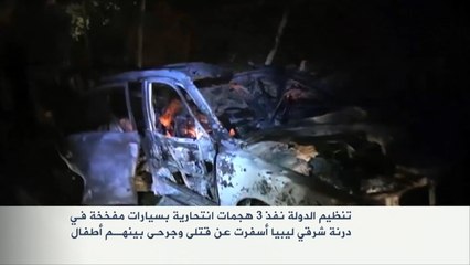 تنظيم الدولة ينفذ هجمات انتحارية بدرنة الليبية