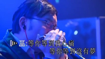 Eric Moo 巫啟賢 & Leo Ku 古巨基 - 等你等到我心痛