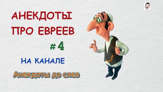 Еврейские анекдоты. Анекдоты про евреев. Самые смешные анекдоты #4
