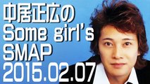 中居正広のSome girl’s SMAP【2015年02月07日】
