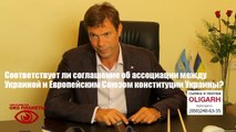 Олег Царев, народный депутат Украины  Ассоциация Украина ЕС в рамках коституции