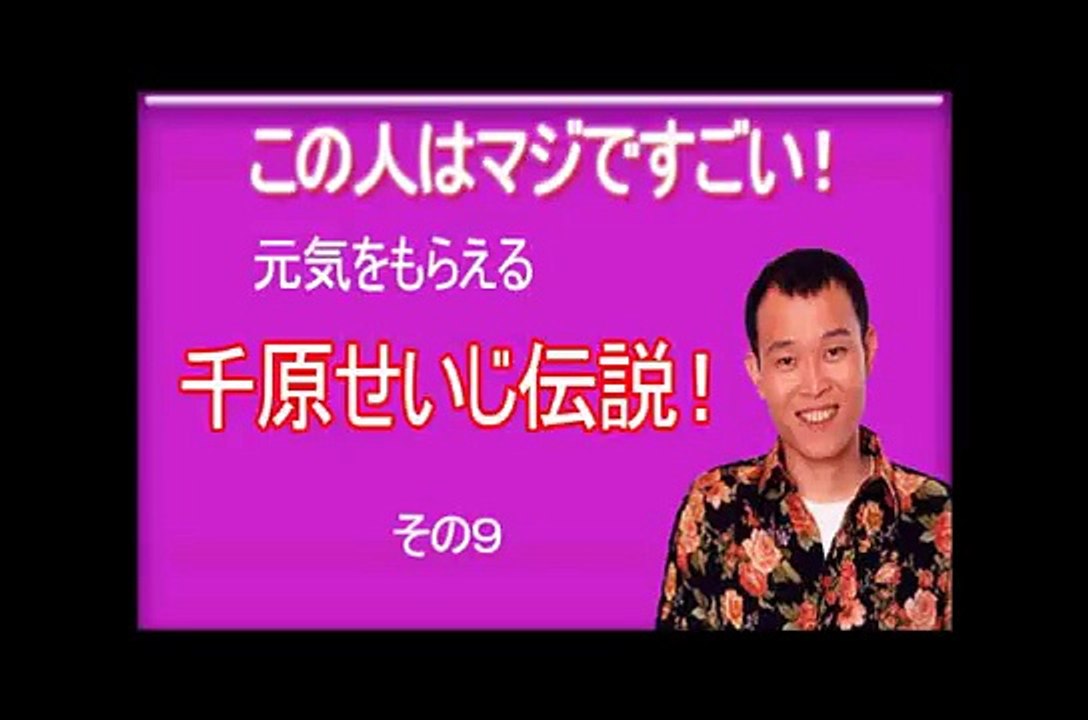 千原せいじの伝説と逸話その９