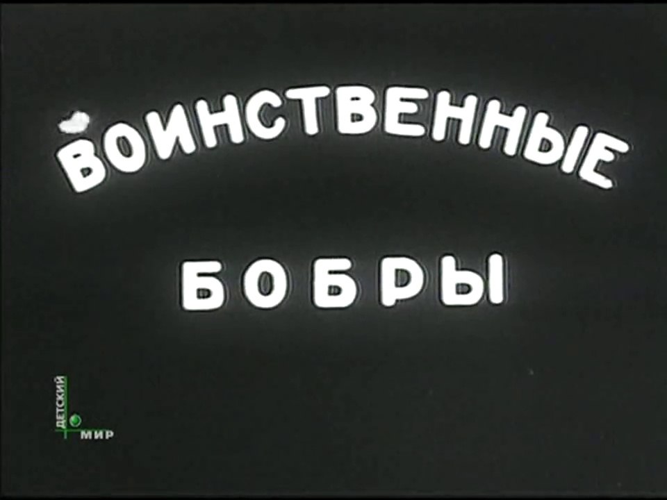 Воинственные бобры (1939)