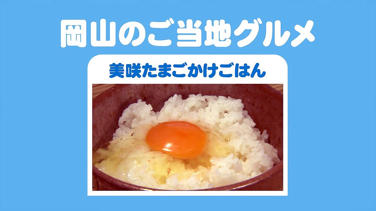 岡山のご当地グルメ　「美咲たまごかけごはん」