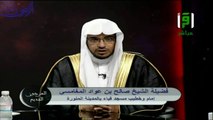 كلمة الشيخ صالح المغامسي   بمناسبة تعيين الأمير مقرن بن عبدالعزيز وليا لولي العهد