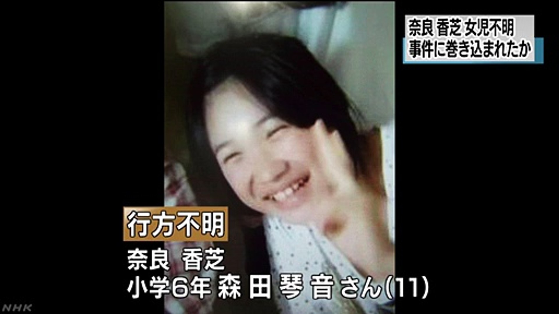 １１歳の女の子行方不明 警察捜査 奈良 動画 Dailymotion