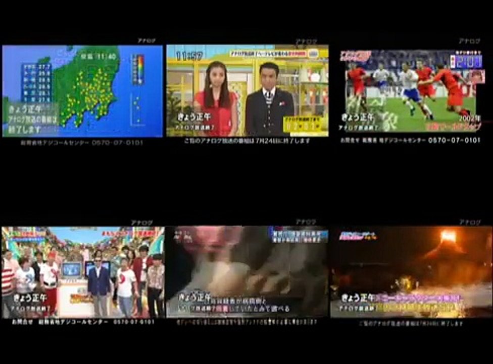 アナログ放送終了時の全テレビ局同時マルチ映像