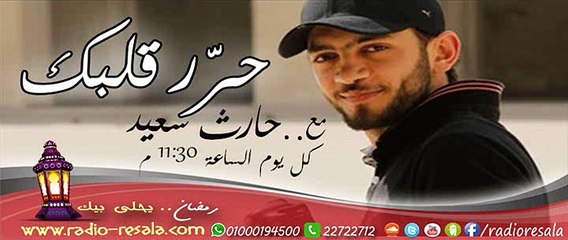 برنامج #حرر_قلبك , مع حارث سعيد , حلقة  3