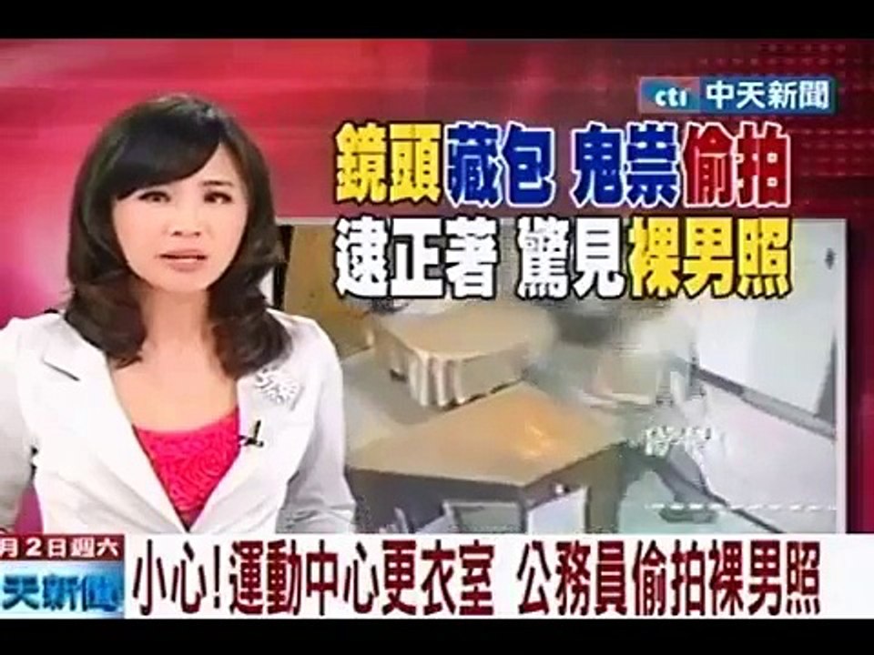 小心！運動中心更衣室 公務員偷拍裸男照