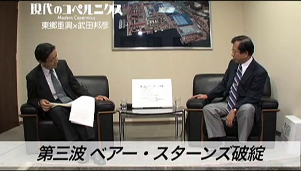 武田邦彦・東郷重興『現代のコペルニクス』#3 前編　3/7