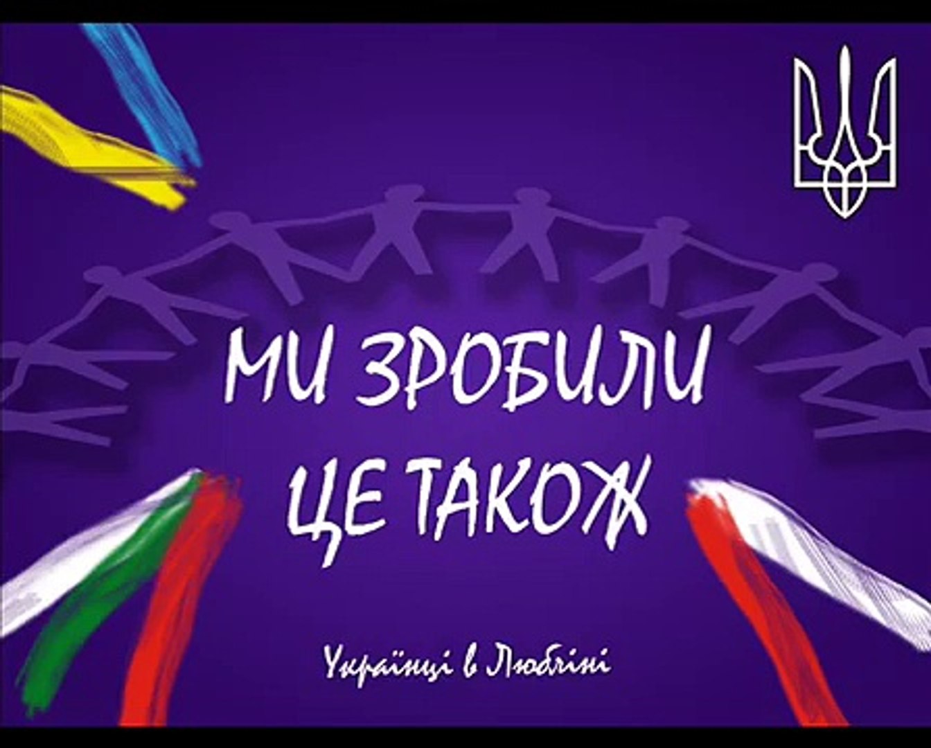 ⁣День Соборності України 2012 (м. Люблін Польща)!!!.wmv