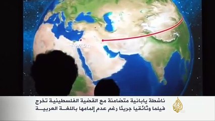 فيلم وثائقي ياباني تضامنا مع فلسطين