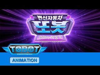 또봇8기 엄마의 자장가 - 오프닝 [TOBOT S.08 OPENING]
