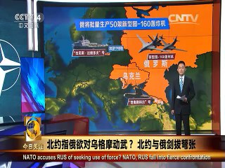《今日关注》20150705 北约指俄欲对乌格摩动武？北约与俄剑拔弩张