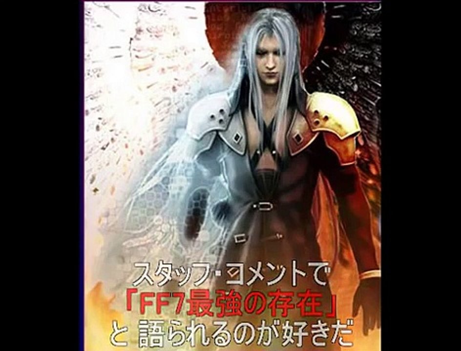 【FF7】諸君　私はセフィロスが好きだ