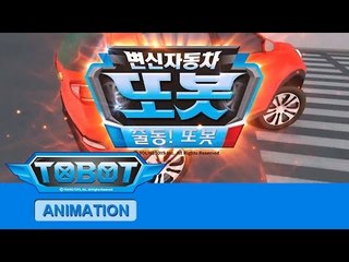 또봇11기 출동!또봇 - 오프닝 [TOBOT S.11 OPENING]