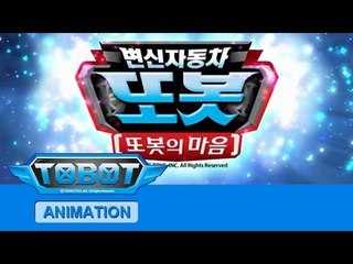 또봇14기 또봇의 마음 - 오프닝 [TOBOT S.14 OPENING]