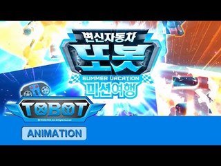 또봇 미션여행 오프닝 [TOBOT SPIN-OFF OPENING]