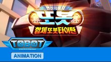 또봇 2기 - 합체 또봇 타이탄 전편 [TOBOT S.02 Marathon]