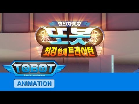 또봇 4기 - 최강합체 트라이탄 전편 [TOBOT S.04 Marathon]