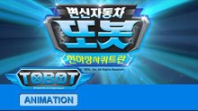 또봇 13기 - 천하장사 쿼트란 전편 [TOBOT S.13 Marathon]