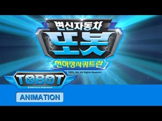 또봇 13기 - 천하장사 쿼트란 전편 [TOBOT S.13 Marathon]
