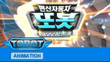 또봇16기 - 위풍당당 델타트론 전편 [TOBOT S.16 Marathon]
