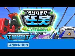또봇 12기 - 내친구 또봇 전편 [TOBOT S.12 Marathon]