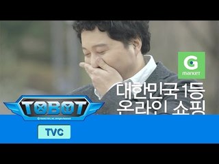 [G마켓 또봇 TV광고] 미생 뽀대리, 아들 마음 또봇으로 독점하는 비법 (부제 : 아빠가 좋아? 엄마가 좋아?)
