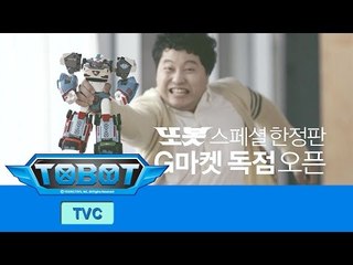 [G마켓 또봇 TV광고] 미생 뽀대리 아들, 또봇 한정판 득템비법 (부제: 라고 쓰니까… 사주더라고)